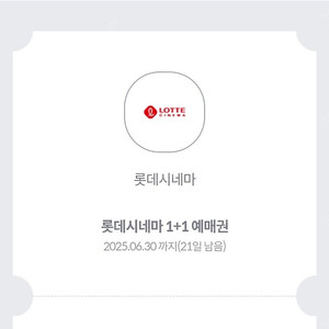롯데시네마 1+1 예매권 (1500원)