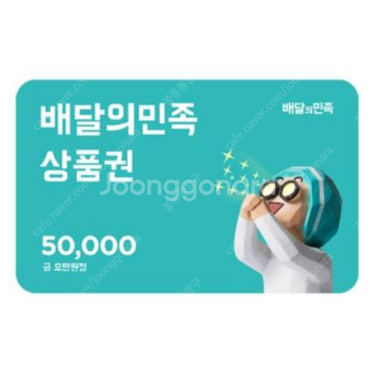 배달의민족(배민) 상품권 5만원권 팝니다.--0