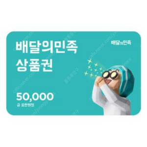배달의민족(배민) 상품권 5만원권 팝니다.