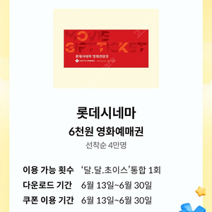 (1,500원) kt 달달혜택 롯데시네마 6천원 쿠폰