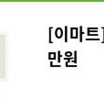 신세계 이마트 상품권 3만원