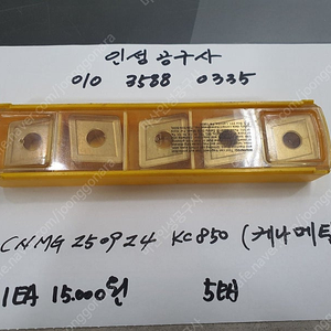 케나메탈 CNMG 250924 KC850 외 1종 미사용팁 팝니다.