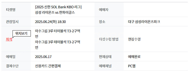 6월24일 삼성vs한화 3루 테이블 단독2연석--0