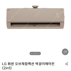 LG 오브제 벽걸이 에어컨 ( 2 in 1)