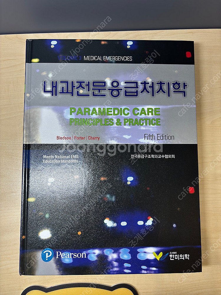 내과전문응급처치학 판매합니다(거의새책)--0