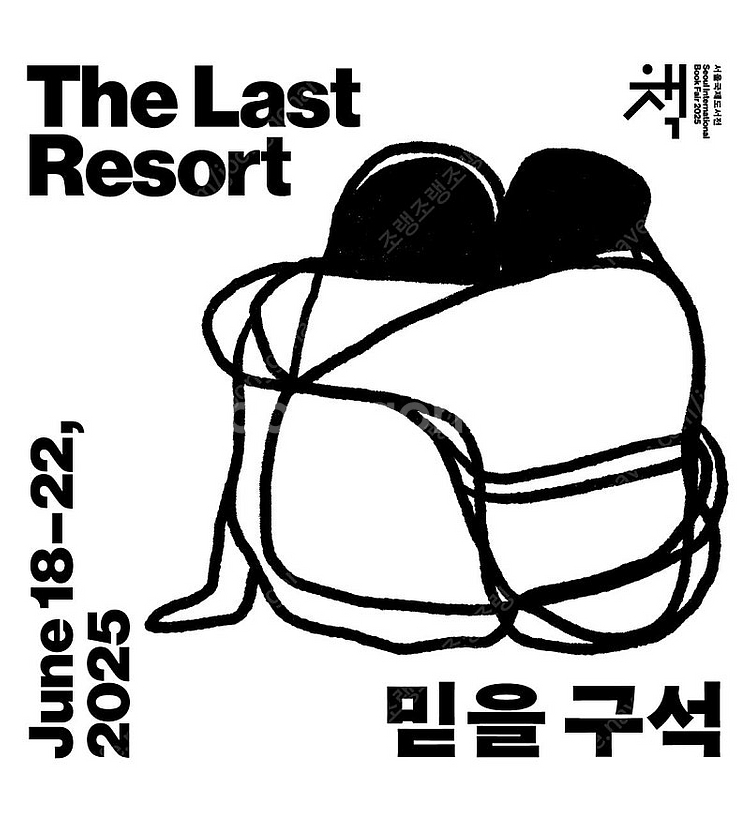 [삽니다] 2025 서울 국제도서전 20일 금요일 입장...--0