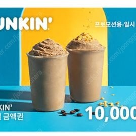 던킨도너츠(20%) 1만원권(일시사용권) (~6/22)