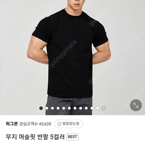 헬스 허그본 머슬핏 헤비 팝니다 (헤비원단,짐웨어,티셔츠)