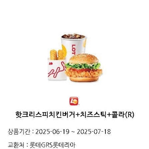 롯데리아 핫크리스피치킨버거+치즈스틱+콜라