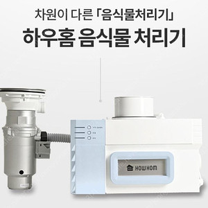 휴렉(하우홈) 음식물 처리기 HB - 1000HM