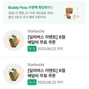 스타벅스 딜리버리 배달비 쿠폰