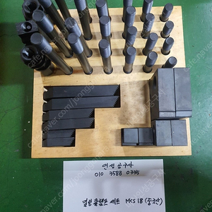 미사용 밀링클램프 세트 MCS 18 팝니다.