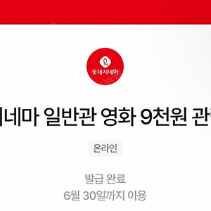 칼답 천원)롯데시네마 9천원 관람권