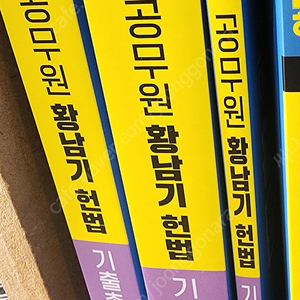 해커스 공무원 황남기 헌법 2025 새책