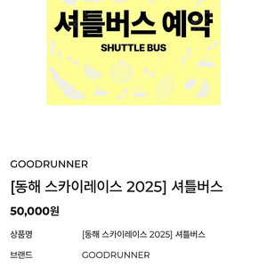 동해스카이레이스 셔틀버스티켓 양도합니다