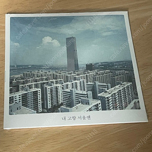 검정치마 내 고향 서울엔 미개봉 싱글 앨범 cd