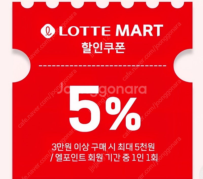 롯데마트 5프로 할인 쿠폰--1