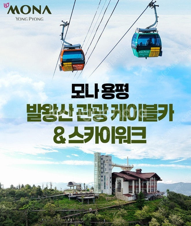 최저가>용평 케이블카1만5천/용평워터파크 1만5천~조식...--0
