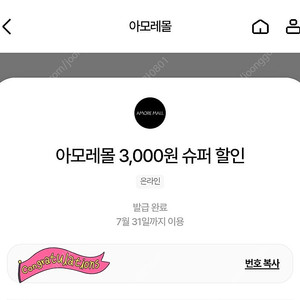 1500원 [쿠폰] 아모레몰 3,000원 슈퍼 할인(~7/31)