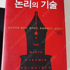 바바라민토 논리의기술