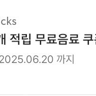 스타벅스 별 12개 쿠폰 내일까지(6.20)