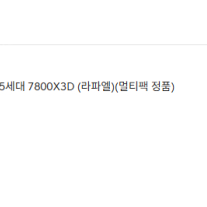 AMD 라이젠7 7800x3d 국내정발 미개봉 팝니다