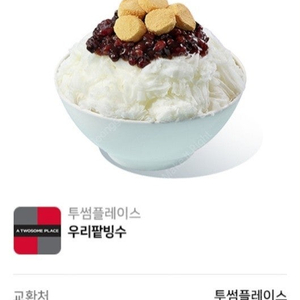 투썸플레이스 우리팥빙수 8,500원 판매