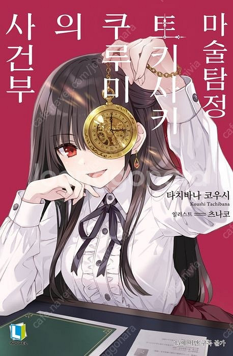 마술탐정 토키사키 쿠루미의 사건부초판 구매합니다.--0