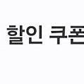 쇼핑엔티 1만원 쿠폰 팝니다