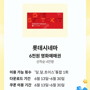 [판매] (1,500원) kt 달달혜택 롯데시네마 6천원 쿠폰