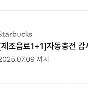 스벅 자동충전 1+1 감사쿠폰