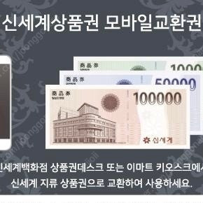 신세계백화점 상품권 10만원권