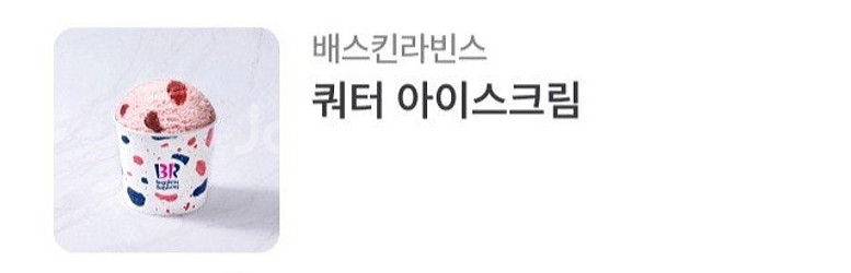 배스킨라빈스 쿼터,싱글레귤러 판매합니다.--0