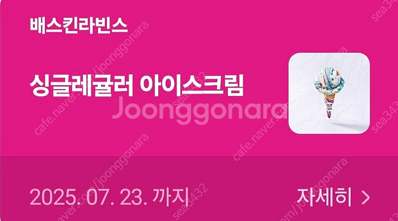 배스킨라빈스 쿼터,싱글레귤러 판매합니다.--1