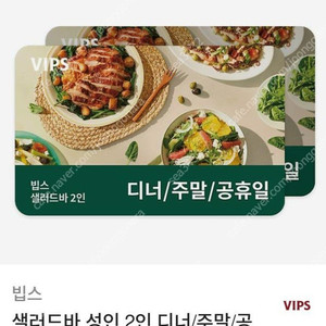 빕스 샐러드바2인 (디너/주말/공휴일)(평일런치) 식사권 판매합니다.