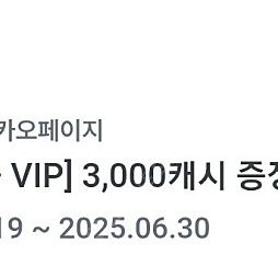 카카오페이지 3000캐시 1500원에 팝니다