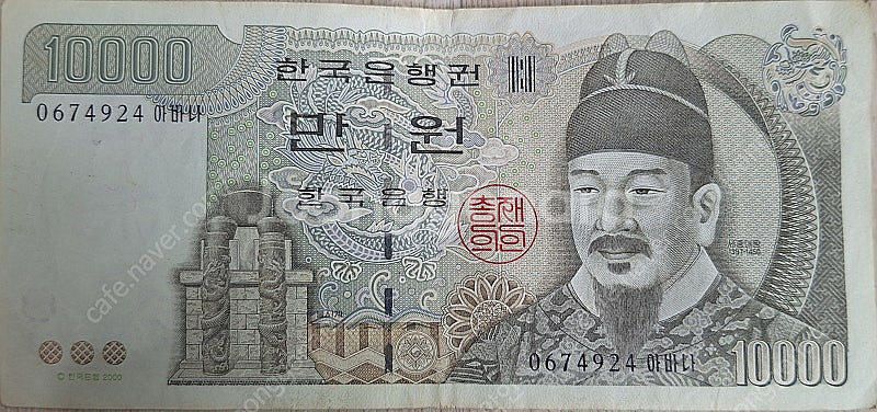 1만원 지페1장 옛날 지페 판매합니다 전철 4호선 혜화...--0