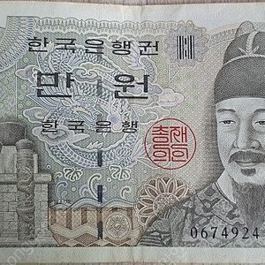 1만원 지페1장 옛날 지페 판매합니다 전철 4호선 혜화역 주변 분당선 야탑역 주변 직거레 택 착불