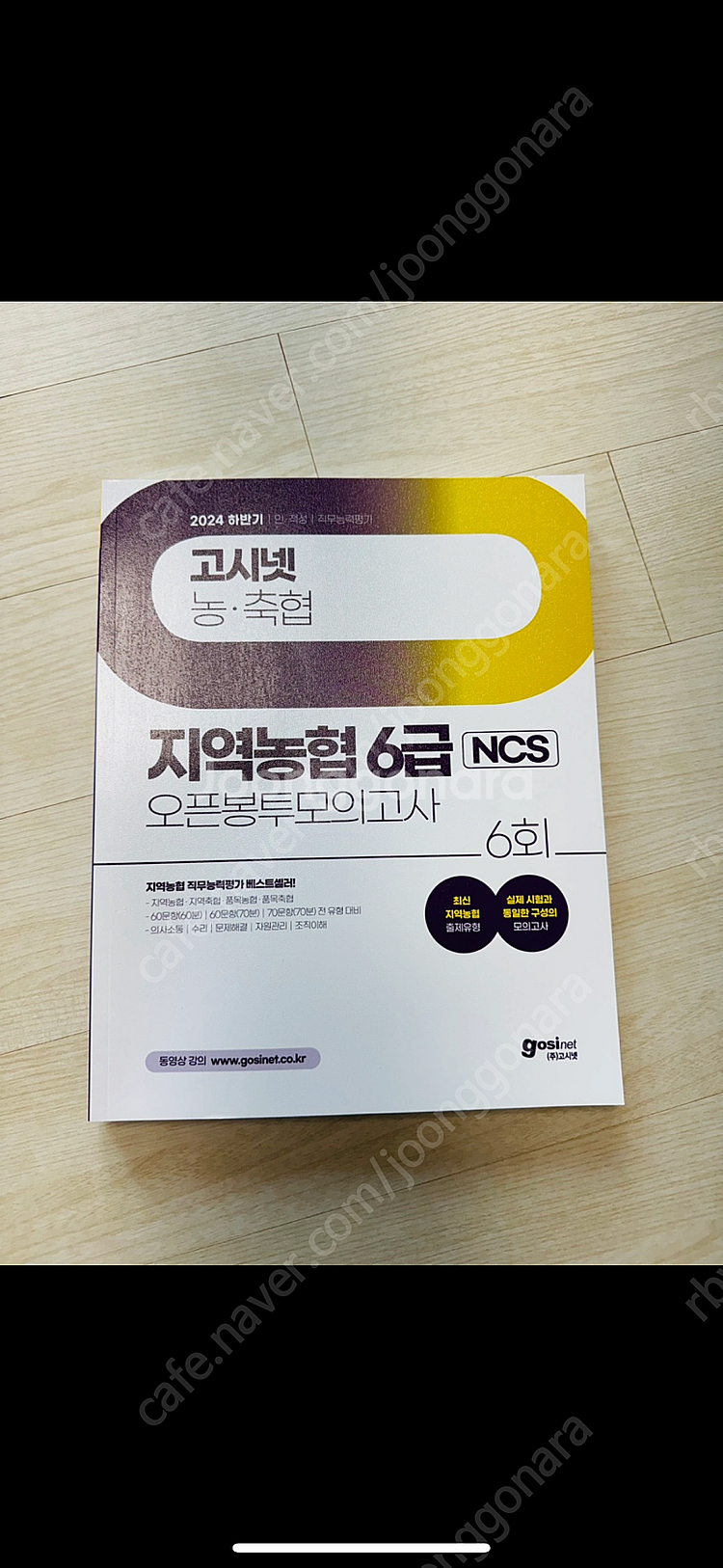 고시넷 지역농협 ncs 봉투모의고사(새상품)--0