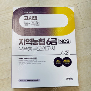 고시넷 지역농협 ncs 봉투모의고사(새상품)