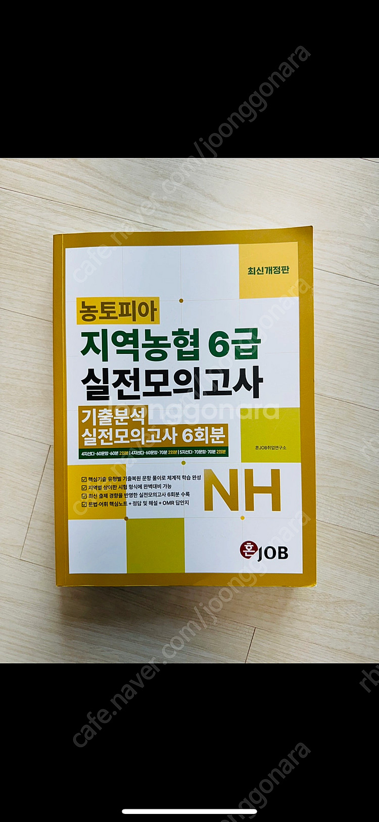 농토피아 지역농협6급 실전모의고사--0