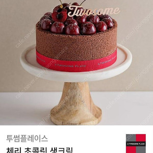 투썸 체리 초콜릿 생크림 케이크 (스초생이나 다른 케이크로 변경 가능)