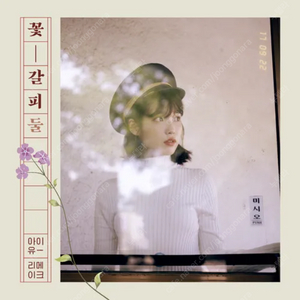 아이유 꽃갈피 하나, 둘 구매 합니다.