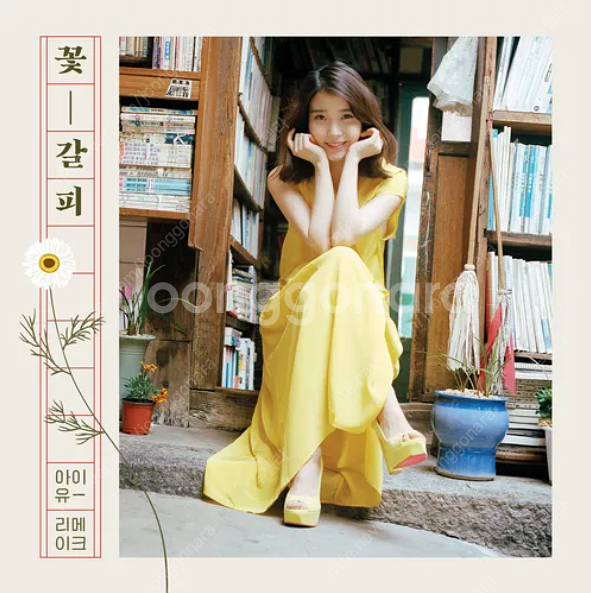 아이유 꽃갈피 하나, 둘 구매 합니다.--1