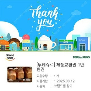 뚜레쥬르 1만원권 >>8400원
