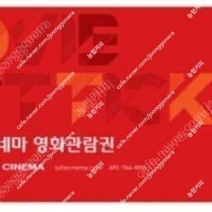롯데시네마 영화 예매해드립니다.