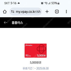 홈플러스 상품권 5000원