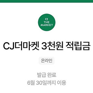 Cj더마켓 3,000원 적립금 쿠폰 팔아요