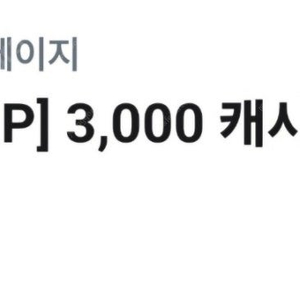 카카오웹툰 3천캐시 900원