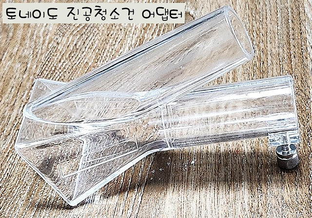 2in1 토네이도 진공청소건 어댑터 45개--0
